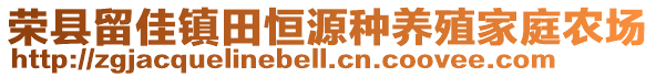 榮縣留佳鎮(zhèn)田恒源種養(yǎng)殖家庭農(nóng)場