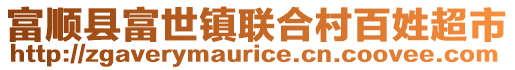 富順縣富世鎮(zhèn)聯(lián)合村百姓超市