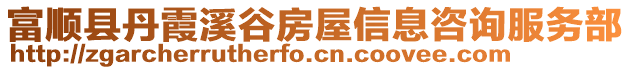 富順縣丹霞溪谷房屋信息咨詢服務(wù)部