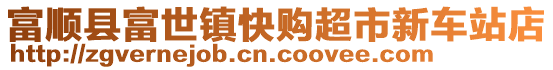 富順縣富世鎮(zhèn)快購超市新車站店