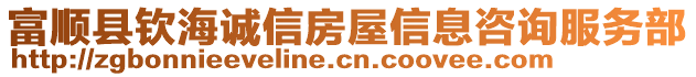 富順縣欽海誠信房屋信息咨詢服務部