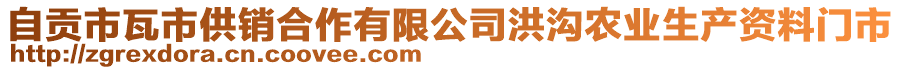 自貢市瓦市供銷(xiāo)合作有限公司洪溝農(nóng)業(yè)生產(chǎn)資料門(mén)市