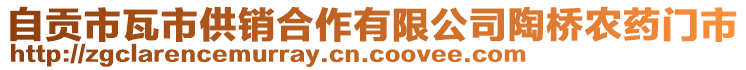 自贡市瓦市供销合作有限公司陶桥农药门市