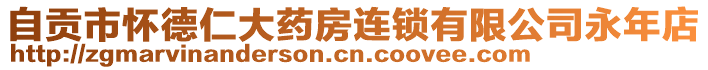 自貢市懷德仁大藥房連鎖有限公司永年店