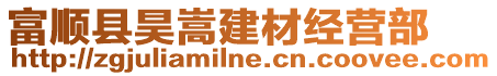 富順縣昊嵩建材經(jīng)營(yíng)部