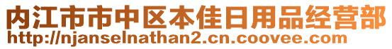 內(nèi)江市市中區(qū)本佳日用品經(jīng)營(yíng)部