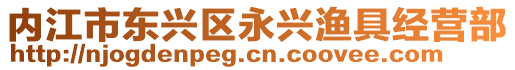 內(nèi)江市東興區(qū)永興漁具經(jīng)營部