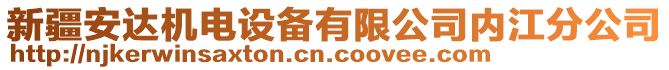 新疆安達機電設(shè)備有限公司內(nèi)江分公司