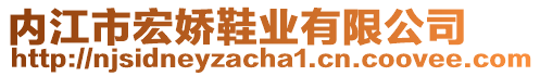 內(nèi)江市宏嬌鞋業(yè)有限公司