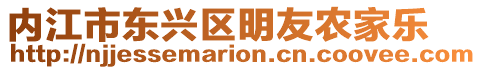 內(nèi)江市東興區(qū)明友農(nóng)家樂