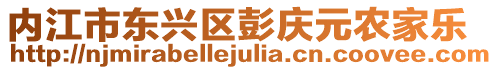 內(nèi)江市東興區(qū)彭慶元農(nóng)家樂