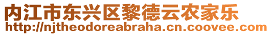 內(nèi)江市東興區(qū)黎德云農(nóng)家樂