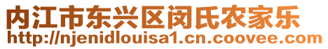 內(nèi)江市東興區(qū)閔氏農(nóng)家樂(lè)