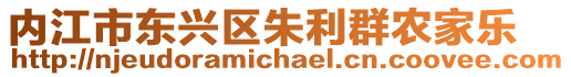 內(nèi)江市東興區(qū)朱利群農(nóng)家樂