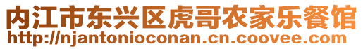 內(nèi)江市東興區(qū)虎哥農(nóng)家樂餐館