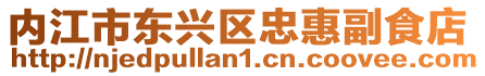 内江市东兴区忠惠副食店