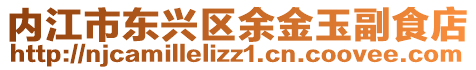 內(nèi)江市東興區(qū)余金玉副食店