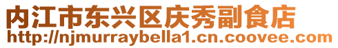 内江市东兴区庆秀副食店