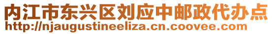 內(nèi)江市東興區(qū)劉應(yīng)中郵政代辦點