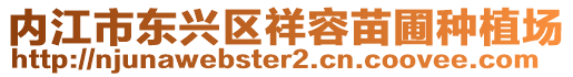 內(nèi)江市東興區(qū)祥容苗圃種植場