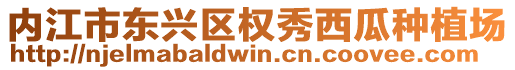 內(nèi)江市東興區(qū)權(quán)秀西瓜種植場