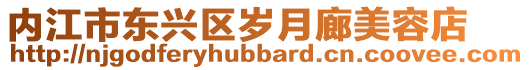 內(nèi)江市東興區(qū)歲月廊美容店