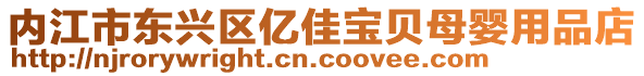 內(nèi)江市東興區(qū)億佳寶貝母嬰用品店