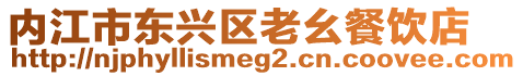 內(nèi)江市東興區(qū)老幺餐飲店