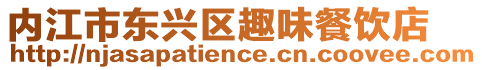 內(nèi)江市東興區(qū)趣味餐飲店