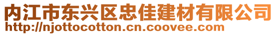 內(nèi)江市東興區(qū)忠佳建材有限公司