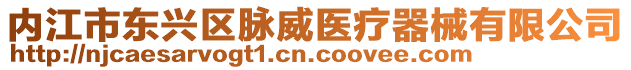 內(nèi)江市東興區(qū)脈威醫(yī)療器械有限公司