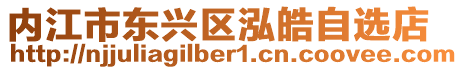 內(nèi)江市東興區(qū)泓皓自選店