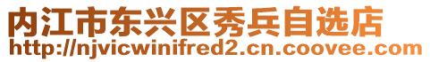 內(nèi)江市東興區(qū)秀兵自選店