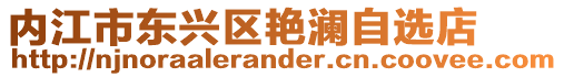 內(nèi)江市東興區(qū)艷瀾自選店