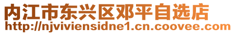 內(nèi)江市東興區(qū)鄧平自選店