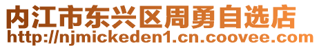 內(nèi)江市東興區(qū)周勇自選店