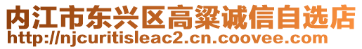 內江市東興區高粱誠信自選店