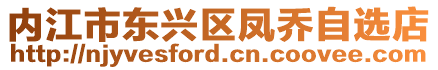 內(nèi)江市東興區(qū)鳳喬自選店