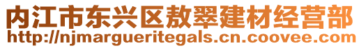 內(nèi)江市東興區(qū)敖翠建材經(jīng)營部