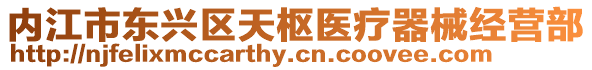 內(nèi)江市東興區(qū)天樞醫(yī)療器械經(jīng)營部