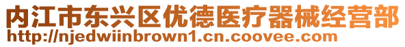內(nèi)江市東興區(qū)優(yōu)德醫(yī)療器械經(jīng)營(yíng)部