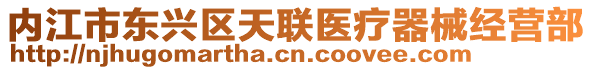 內(nèi)江市東興區(qū)天聯(lián)醫(yī)療器械經(jīng)營部