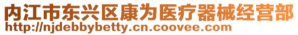 內(nèi)江市東興區(qū)康為醫(yī)療器械經(jīng)營部