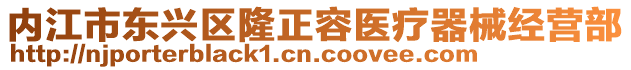 內(nèi)江市東興區(qū)隆正容醫(yī)療器械經(jīng)營部