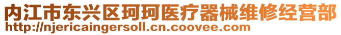 內(nèi)江市東興區(qū)珂珂醫(yī)療器械維修經(jīng)營部