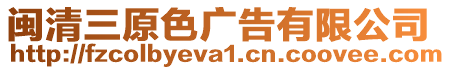 閩清三原色廣告有限公司