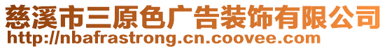 慈溪市三原色廣告裝飾有限公司