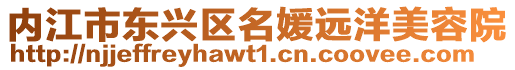 內(nèi)江市東興區(qū)名媛遠洋美容院