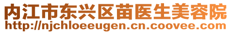 內(nèi)江市東興區(qū)苗醫(yī)生美容院