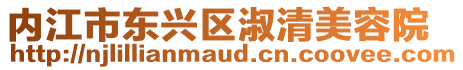 內(nèi)江市東興區(qū)淑清美容院